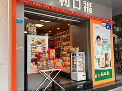 -利口福(新江南西店)