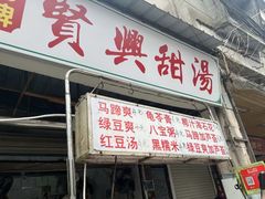 -贤兴甜汤