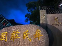 -牟氏庄园