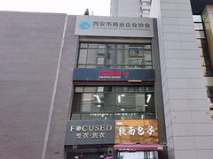 -户县软面(文景小区店)