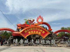 -洛阳市隋唐城遗址植物园
