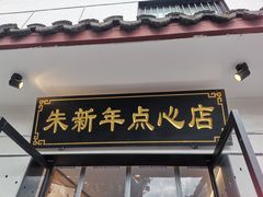 -朱新年·苏式汤团·面点(北寺塔店)