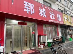 门面-郓城壮馍(梁山分店)