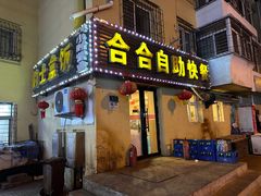 -合合自助快餐(六顺店)