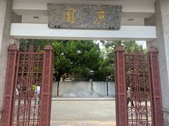 -庾园