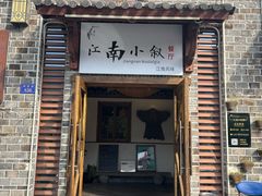 -江南小叙·美食研究院(鱼街店)