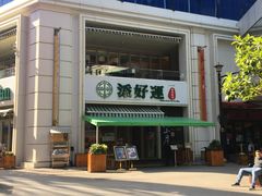 门面-添好运点心专门店(百老汇店)