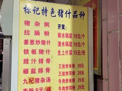 菜单-标记美食新鲜猪杂(兴南大道店)