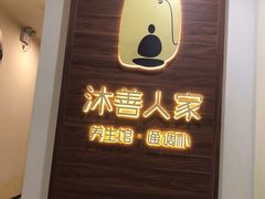 -沐善人家中医·推拿·理疗·三伏灸(新洲店)