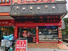 -富源东北春饼店(翠竹店)