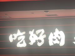 -牛YO寿喜烧火锅自助(三台子万象汇店)