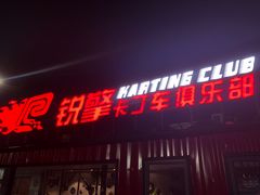 -锐擎卡丁车主题乐园(郊野公园店)