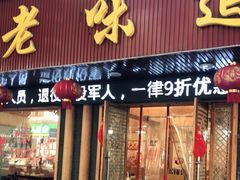 门面-老味道1992(武当山店)