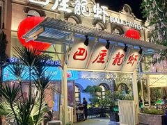 -巴厘龙虾·榜首油焖大虾(沙湖·花园店)