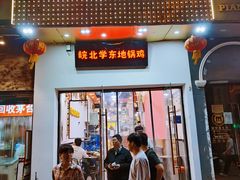 -皖北学东地锅鸡(之心城店)