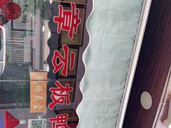 -章云板鸭(评事街店)