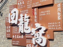 -回龙窝历史文化街区