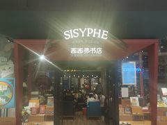 门面-西西弗书店·矢量咖啡(新光天地店)