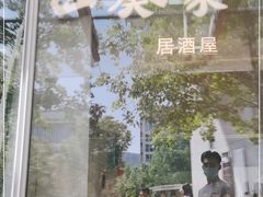 -山葵家居酒屋(天目里店)