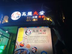 -火肆高麗火盆