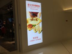 -特派卷·老北京烤鸭卷(合生汇购物中心店)