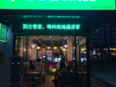 门面-古春堂凉茶甜品(拱北口岸店)