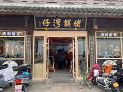 -佬钱湾仔(衣裳街店)