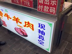 -杨天玉腊牛羊肉