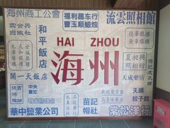 -海州古城