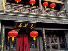 门面-天兴居(鲜鱼口街店)