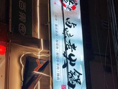 -庄老幺火锅(娄山关路店)