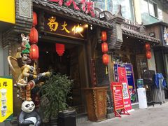 门面-蜀大侠火锅(建设路第五大道店)