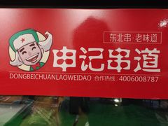 -申记串道(万豪店)