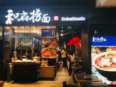 门面-和府捞面(天河领展广场店)