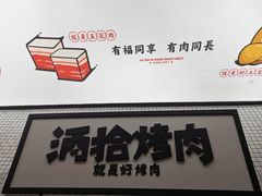 -酒拾烤肉(泉塘店)