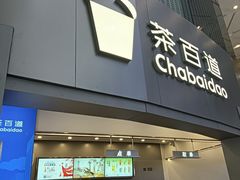 -茶百道(大兴绿地缤纷城店)