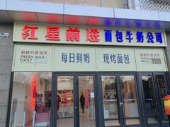 -红星前进面包牛奶公司(五道口购物中心店)