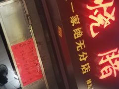 -永兴烧腊