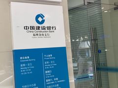 -中国建设银行(福州金山支行)