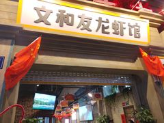 门面-丹虾|文和友小龙虾·烙锅(陕西路旗舰店)