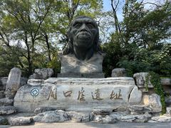 -北京周口店北京人遗址博物馆