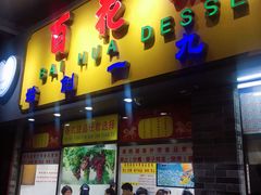 门面-百花传统甜品店(原址店)