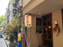 -富桂厨房