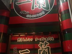 -一兰拉面(新宿中央东口店)
