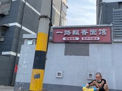 -一路飘香面馆