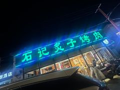 -石记老北京炙子烤肉(松园店)