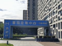 -证大喜玛拉雅中心