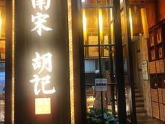 门面-南宋胡记(杭州体育场路店)
