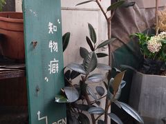 -知物癖(牛王庙店)