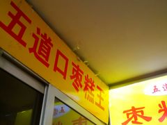 门面-五道口枣糕王(成府路店)